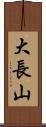 大長山 Scroll