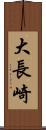 大長崎 Scroll