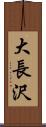 大長沢 Scroll