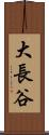 大長谷 Scroll