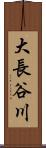 大長谷川 Scroll