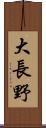 大長野 Scroll