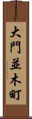 大門並木町 Scroll