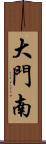 大門南 Scroll