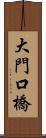 大門口橋 Scroll