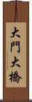 大門大橋 Scroll