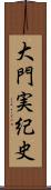 大門実紀史 Scroll