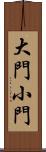 大門小門 Scroll