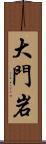 大門岩 Scroll