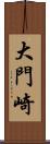 大門崎 Scroll