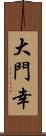 大門幸 Scroll