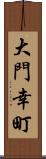 大門幸町 Scroll