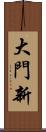 大門新 Scroll