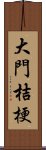 大門桔梗 Scroll