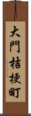 大門桔梗町 Scroll