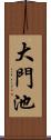 大門池 Scroll