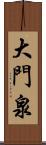 大門泉 Scroll