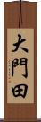 大門田 Scroll