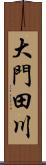 大門田川 Scroll