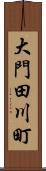 大門田川町 Scroll