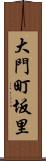 大門町坂里 Scroll