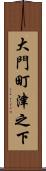 大門町津之下 Scroll