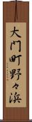 大門町野々浜 Scroll