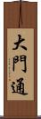 大門通 Scroll