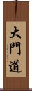 大門道 Scroll
