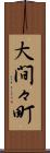 大間々町 Scroll
