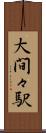 大間々駅 Scroll