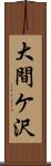 大間ケ沢 Scroll