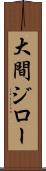 大間ジロー Scroll