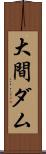 大間ダム Scroll