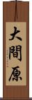 大間原 Scroll
