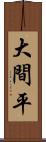 大間平 Scroll