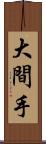 大間手 Scroll