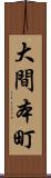 大間本町 Scroll