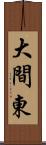 大間東 Scroll