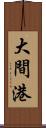 大間港 Scroll