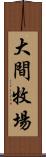 大間牧場 Scroll