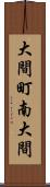 大間町南大間 Scroll