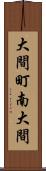 大間町南大間 Scroll