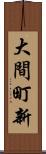 大間町新 Scroll