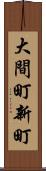 大間町新町 Scroll