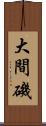 大間磯 Scroll