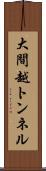 大間越トンネル Scroll