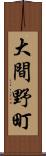 大間野町 Scroll