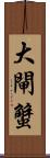 大閘蟹 Scroll