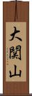 大関山 Scroll